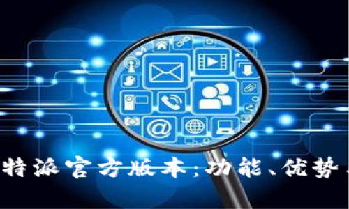 全面解析B特派官方版本:功能、优势与应用场景