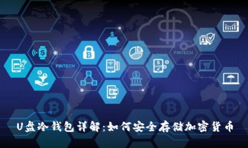 U盘冷钱包详解:如何安全存储加密货币