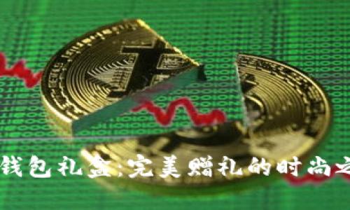 BK钱包礼盒:完美赠礼的时尚之选
