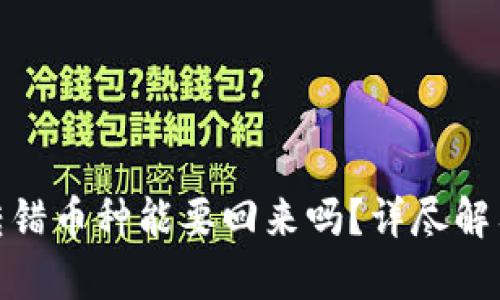 Bitpie钱包转错币种能要回来吗？详尽解答与操作指南