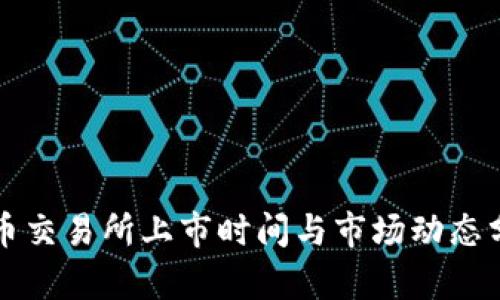 VV币交易所上市时间与市场动态分析