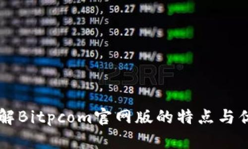 了解Bitpcom官网版的特点与优势