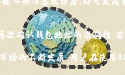   BK钱包买币的全面指南：如何安全、高效地进行数字货币交易 / 
 guanjianci BK钱包, 数字货币, 购买比特币, 钱包安全 /guanjianci 

在数字货币日益盛行的今天，越来越多的人开始关注如何安全、便捷地购买数字货币，而BK钱包作为一个备受欢迎的数字货币钱包之一，吸引了大量用户的青睐。那么，BK钱包是否可以用来购买数字货币呢？在本文中，我们将详细探讨BK钱包的功能、如何通过BK钱包进行买币、其优缺点，还会处理一些常见问题，并提供相关的安全措施和建议。

一、BK钱包简介
BK钱包（BK Wallet）是一款多功能的数字货币钱包，为用户提供了安全、便捷的数字资产管理服务。该钱包支持多种主流的数字货币，包括比特币、以太坊和莱特币等。BK钱包的用户界面友好，操作简单，非常适合数字货币的初学者。
BK钱包除了具备基本的存储功能外，还提供了交易、转账、兑换等多种服务。这使得用户可以在一个平台上实现对数字资产的全面管理。因此，BK钱包逐渐成为了许多投资者和数字货币爱好者的首选钱包。

二、BK钱包是否可以购买数字货币
首先，BK钱包本身并不直接提供购买数字货币的功能。用户在BK钱包中通常需要先将法币（例如人民币、美元等）转入，或者通过其他方式获取数字货币。但许多BK钱包用户会选择将BK钱包与其他交易平台进行结合使用，这样就可以在交易平台上进行买币操作。
在一些情况下，用户可以通过BK钱包内的合作渠道直接购买数字货币。不同地区和国家对于数字货币的监管政策不同，BK钱包可能会根据当地法律法规提供不同的服务。因此，用户在使用BK钱包时，应首先查看当地是否可以直接通过BK钱包购买数字货币。

三、如何在BK钱包中安全购买数字货币
如果您决定通过BK钱包购买数字货币，下面是一些通用的步骤和建议：
ol
li注册和验证账户：在开始使用BK钱包之前，您需要在BK钱包官方网站上进行注册，并完成账户验证。这通常包括提供身份证明，以及绑定您的银行卡或支付方式。/li
li选择合适的交易平台：BK钱包支持与多个交易平台进行链接，推荐选择口碑良好、安全可靠的平台。在选择时，要查看平台的费率、交易速度以及用户评价。/li
li充值法币：在平台上购买数字货币前，您需要将法币充值到交易平台账户上。充值方式可以选择银行卡转账、支付宝、微信等。/li
li下单购买：充值后，您可以在交易平台上选择您想购买的数字货币，输入购买金额，然后确认订单。在确认订单前，请注意检查当前的市场价格，确保不会因为价格波动而导致亏损。/li
li转移到BK钱包：完成购买后，您可以将其转移到您的BK钱包中进行存储和管理。确保使用正确的地址进行转账，以免资产丢失。/li
/ol

四、BK钱包的优缺点
BK钱包在数字货币购买及管理方面具备一定的优势，也有一些不足之处。下面分别介绍BK钱包的优点和缺点：

h4优点/h4
1. 安全性高： BK钱包采用多重加密技术，确保用户资产的安全。此外，BK钱包提供了备份功能，以防用户丢失密码。
2. 用户友好： BK钱包的界面直观，操作简单，适合各类用户，尤其是初学者。
3. 多种货币支持： BK钱包支持多种主流数字货币，方便用户进行多样化投资。

h4缺点/h4
1. 交易费用： BK钱包在某些情况下可能会收取较高的交易费用，影响用户的投资利润。
2. 非直接买币： BK钱包并不提供直接购买数字货币的功能，用户需要依赖其他交易平台，这可能增加操作的复杂性。
3. 平台依赖性：用户在BK钱包购买数字货币时需要依赖于第三方交易平台，这可能带来额外的安全隐患。

五、关于BK钱包常见问题的详细解答

h4问题1：BK钱包的官方安全性如何？/h4
BK钱包的安全性主要依赖于其加密技术和用户的使用习惯。官方提供多重加密，确保用户的私钥不被泄露。但用户也需要注意以下几点来增强安全：使用复杂的密码、启用双重认证、定期更新软件等。此外，BK钱包推荐用户不要将大量资产存放在交易平台上，而应该尽量转移到自己的钱包中。

h4问题2：我可以在BK钱包买到哪些数字货币？/h4
BK钱包支持多种主流数字货币，包括比特币、以太坊、瑞波币等。然而，不同地区可能会有所限制，用户在使用BK钱包之前应查阅相关信息。某些小盘或新兴数字货币可能不在BK钱包的支持列表中，因此用户在选择投资对象时需要关注市场动向和BK钱包的股票更新。

h4问题3：BK钱包是否支持法币充值？/h4
BK钱包本身并不直接支持法币充值，用户需要将法币充值到所关联的交易平台，然后再通过该平台购买数字货币。一些交易平台可能支持多种充值方式，例如银行转账、信用卡和第三方支付等。用户在选择充值方式时，应综合考虑手续费和处理时间。

h4问题4：如何转移数字货币到BK钱包？/h4
在购买数字货币后，转移的过程包括以下几个步骤：首先在交易平台上找到提款或转账选项；然后输入BK钱包中相应币种的地址，确认金额并提交交易。确认输入的信息无误后，即可发起转账。通常，区块链网络确认后，资金会显示在BK钱包中，具体时间会因网络繁忙程度而有所不同。

h4问题5：BK钱包常见问题及解决方案/h4
BK钱包用户常见问题包括无法找回密码、地址错误等。为了找回密码，用户可以尝试使用注册邮箱进行密码重置。此外，为防止地址错误，用户在转账之前须再次确认钱包地址的准确性。若遇到技术问题，BK钱包提供用户支持服务，建议及时联系客服进行咨询。

在总结以上内容时，我们发现BK钱包在数字货币的管理与购买方面，为用户提供了便利，但同时也需要用户具备一定的风险意识和操作经验。随着数字货币市场的不断发展，用户在使用BK钱包时需保持对市场动态的敏感。希望本文能够帮助你更好地理解BK钱包在数字货币交易中的相关知识和安全策略。