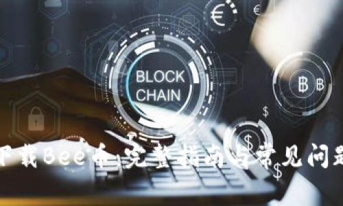 如何下载Bee币:完整指南与常见问题解答