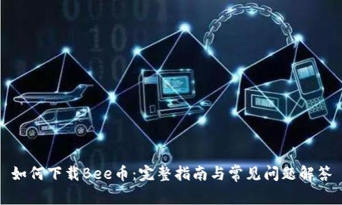 如何下载Bee币:完整指南与常见问题解答