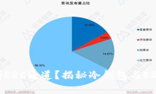 冷钱包是否支持ERC通道?揭秘冷钱包与ERC20代币的关系