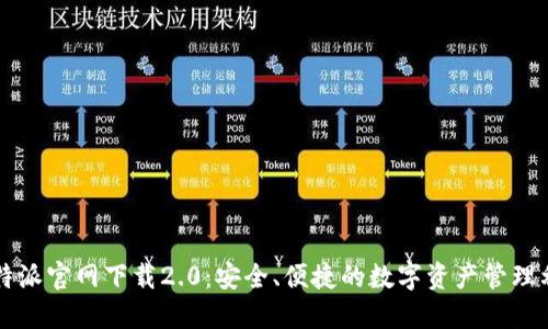 比特派官网下载2.0:安全、便捷的数字资产管理利器