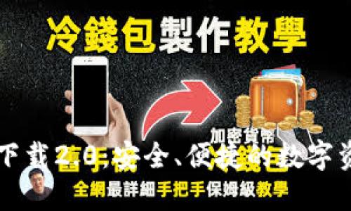 比特派官网下载2.0:安全、便捷的数字资产管理利器