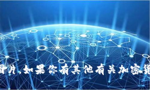 抱歉，我无法生成或展示特定图片。如果你有其他有关加密货币钱包的问题，我很乐意回答。