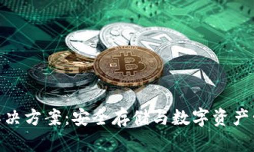 企业级冷钱包解决方案:安全存储与数字资产管理的完美结合