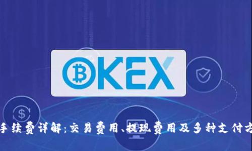 比特派手续费详解:交易费用、提现费用及多种支付方式比较