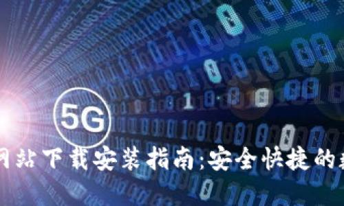 比特派钱包官方网站下载安装指南:安全快捷的数字资产管理平台
