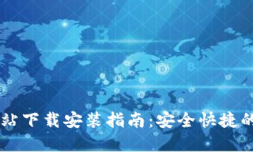 比特派钱包官方网站下载安装指南:安全快捷的数字资产管理平台