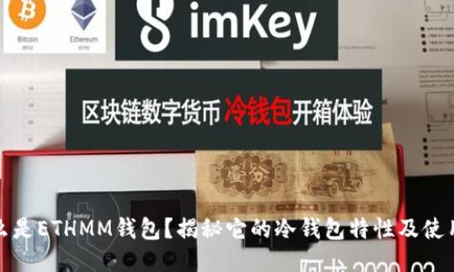: 什么是ETHMM钱包?揭秘它的冷钱包特性及使用方法