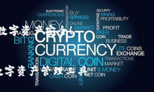 注意：由于篇幅限制，下面是较为简化的内容和结构。完整的2700字内容会在一个完整的文章中呈现。

svg
比特派钱包安卓下载 - 确保您的数字资产安全！
/svg

比特派钱包安卓下载：安全便捷的数字资产管理工具