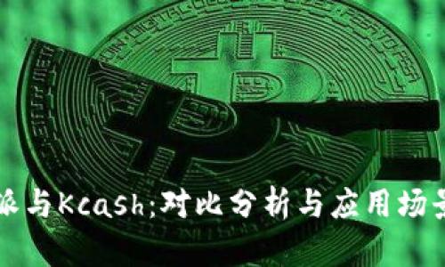 比特派与Kcash:对比分析与应用场景详解