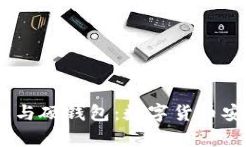 : 冷钱包、热钱包与硬钱包：数字货币安全存储的全解析