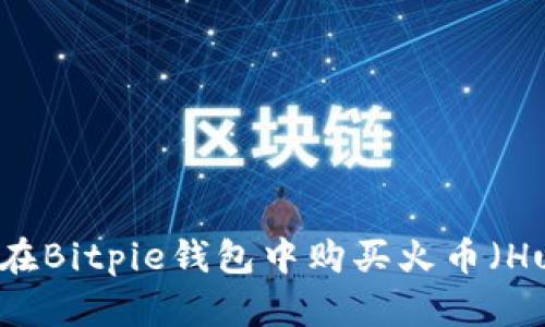 如何在Bitpie钱包中购买火币（Huobi）