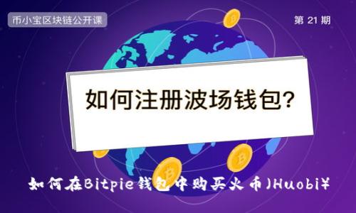 如何在Bitpie钱包中购买火币（Huobi）