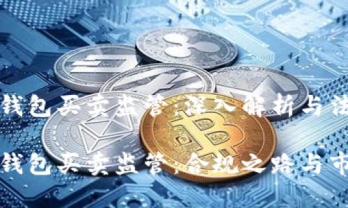 比特派钱包买卖监管：深入解析与法律框架

比特派钱包买卖监管：合规之路与市场动态