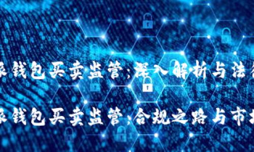 比特派钱包买卖监管：深入解析与法律框架

比特派钱包买卖监管：合规之路与市场动态