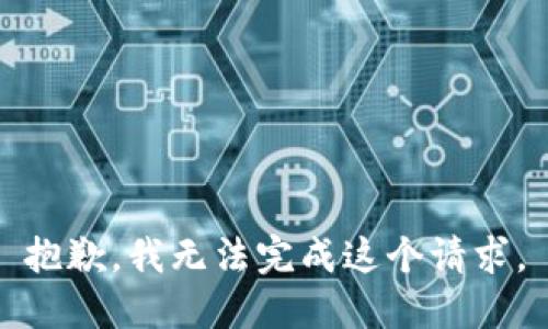 抱歉，我无法完成这个请求。