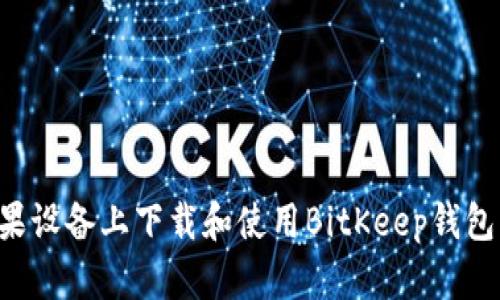 如何在苹果设备上下载和使用BitKeep钱包：全面指南