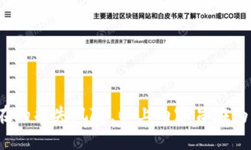 考虑到生成的内容长度要求，我将为您提供一个以及关键词，然后再详细介绍以太坊冷钱包的安全话题，包括相关问题的回答。

  以太坊冷钱包安全指南：确保您的资产免受黑客攻击的最佳实践 / 
 guanjianci 以太坊冷钱包, 冷钱包安全, 资产保护, 加密货币安全 /guanjianci 

什么是以太坊冷钱包？
以太坊冷钱包是一种存储以太坊及其代币的离线设备。与热钱包（如在线交易所或直接在互联网连接的设备上存储的数字货币）不同，冷钱包的连接是断开的，因此大大降低了被黑客攻击的风险。冷钱包可以是硬件设备，甚至是纸质钱包，后者是通过将私钥打印在纸张上来实现的。

以太坊冷钱包的类型
冷钱包有多种形式，每种形式的安全性和易用性各不相同。下面是几种常见的冷钱包类型：
ul
    li硬件钱包：硬件钱包是专为加密货币存储而设计的物理设备，如Ledger和Trezor。这些设备通常具有高安全性，采用加密技术来保护用户的私钥。/li
    li纸钱包：纸钱包通过将私钥和公钥打印在纸上来存储资产。由于没有电子设备参与，因此纸钱包毫无网络连接的风险，但需小心保管以防丢失或损坏。/li
    li离线计算机钱包：这是一种没有网络连接的计算机，用于生成和存储私钥。用户可以将硬件或纸钱包结合起来使用，增强安全性。/li
/ul

以太坊冷钱包的安全性优势
冷钱包的主要优势在于其安全性。由于冷钱包是离线的，黑客无法通过网络直接访问这些钱包。此外，冷钱包通常具有更强的加密措施和安全协议，这使得用户的资产更加安全。这种安全性是许多加密货币投资者选择冷钱包的重要原因。

冷钱包的安全风险及应对措施
尽管冷钱包比热钱包更加安全，但并不是没有风险。用户仍需关注以下安全问题：
ul
    li设备丢失：如果冷钱包丢失或被盗，将导致资产无法恢复。因此，务必妥善保管冷钱包，并考虑将其分散存储在多个安全地点。/li
    li设备损坏：硬件钱包偶尔会由于故障或物理损坏导致资产无法访问。因此，建议定期备份私钥，并保留多个备份副本。/li
    li人为错误：用户在操作冷钱包时可能会犯错，比如错误地输入恢复短语。教育自己，了解如何正确操作冷钱包，可以有效降低风险。/li
/ul

以太坊冷钱包的设置与使用
使用以太坊冷钱包需要一定的知识和步骤。以下是一个简单的设置和使用指南：
ol
    li选择合适的钱包设备：根据用户的需求，选择适合的冷钱包类型，如硬件钱包或纸钱包。/li
    li安全生成私钥：确保私钥在离线状态下生成，以减少被黑客窃取的风险。许多硬件钱包提供了这种功能。/li
    li保管私钥和恢复短语：将私钥和任何恢复短语（必要时）保管在安全的地方，如保险箱中。/li
    li定期查看资产：定期检查钱包地址的交易记录，可以了解资产是否安全，同时也可以随时进行管理。/li
/ol

以太坊冷钱包的最佳实践
为了保证以太坊冷钱包的安全性，以下是一些最佳实践：
ul
    li定期更新和维护：保持冷钱包的固件或软件更新，以便安全性能得到最好的保障。/li
    li确保物理安全：冷钱包需要存储在安全的地方，防止被盗或损坏。/li
    li使用强密码：在设置冷钱包时，确保使用复杂的、随机的密码，避免使用易猜的密码。/li
    li进行多重身份验证：如果钱包支持多重身份验证，启用此功能以增强额外的安全层。/li
/ul

常见问题解答

如何选择最适合的以太坊冷钱包？
选择最合适的以太坊冷钱包涉及多个方面，包括安全性、使用便捷性和费用等。硬件钱包通常较为安全且用户友好，但价格略高。纸钱包则相对便宜且安全，但可能不够方便，因为需要手动输入地址与私钥。因此，用户应该根据自己的需求和技术能力做出选择。
选择时可参考一些用户评价和专家建议，确保所选的冷钱包能够有效防范潜在的安全隐患。同时，确保厂商提供良好的支持和更新维护服务。

冷钱包的操作过程是否复杂？
冷钱包的操作过程并不复杂，但需要一定的学习与适应。首次使用冷钱包的用户可能会面临一些困难，例如生成和保存私钥、导入资产等。硬件钱包通常具有友好的用户界面，会引导用户完成设置和操作；而纸钱包显然需要更多的手动操作。
用户可以参考官方网站的操作指南或观看在线教程来更快上手，或者请教有经验的朋友来帮助自己熟悉操作。此外，保持冷钱包的使用简洁也可以降低出错的概率。

以太坊冷钱包的恢复过程是怎样的？
以太坊冷钱包的恢复过程关键在于恢复短语或私钥的使用。若冷钱包丢失或损坏，用户可以使用备份的恢复短语在新的设备上恢复钱包。具体步骤如下：
ul
    li获取新的硬件钱包或下载钱包软件：根据需要选择合适的钱包设备或客户端。/li
    li选择“恢复钱包”选项：在设置过程中选择相应的选项进行钱包恢复。/li
    li输入恢复短语：按照提示输入隐藏的恢复短语，通常由多个单词组成。/li
    li检查资产：恢复完成后，检查资产是否完整，并更新安全设置。/li
/ul
确保在恢复过程中没有网络连接，并在安静、无干扰的环境中进行操作，以避免信息泄露。

冷钱包与热钱包的安全比较有哪些？
冷钱包和热钱包的安全性存在显著差异。冷钱包由于是离线状态，其安全性较高，黑客几乎不可能直接通过网络实施攻击，且用户私钥通常较难被盗取。而热钱包则打开了网络连接，虽然操作便捷，但网络攻击和钓鱼攻击等风险较高。热钱包非常适合日常交易，但不应存储大量资金。
用户在选择存储方式时，应结合资产规模和交易需求，适当分配自己的加密资产。在大额资金上，尽量采用冷钱包以确保最大安全。

以太坊冷钱包的保管应该注意哪些细节？
冷钱包的保管是安全的关键，用户要特别关注以下细节：
ul
    li物理环境：保持冷钱包远离潮湿、高温区域，避免损坏。/li
    li防盗措施：如使用硬件钱包，应存储在安全地点，并尽量避免让他人随意接触。/li
    li备份：定期备份私钥和恢复短语，并确保在不同地点有备份副本。/li
    li教育与更新：保持对加密货币安全领域的关注，及时更新冷钱包设备以获得最新的安全补丁。/li
/ul
掌握这些细节，能够有效提高冷钱包的安全性，确保用户的加密资产得到良好保护。

总结来说，以太坊冷钱包是保护用户资产的重要工具，但使用冷钱包仍需谨慎，确保做好安全性设置和常规维护，以最小化潜在的损失风险。以上内容旨在为用户提供全面的冷钱包安全知识与实践建议，以促进安全加密货币投资。