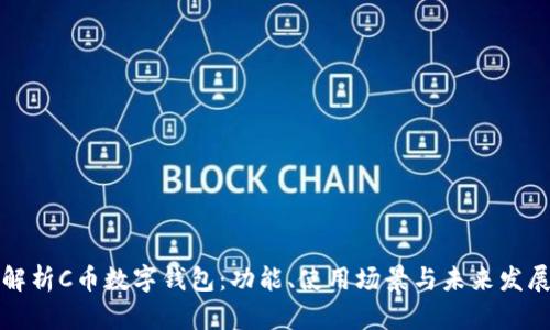 解析C币数字钱包:功能、使用场景与未来发展