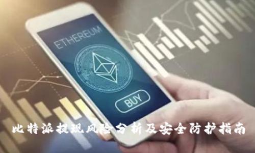 比特派提现风险分析及安全防护指南