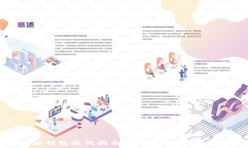   
比特派钱包收钱指南：简单步骤与实用技巧