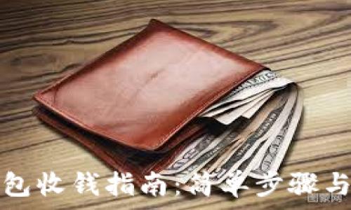   
比特派钱包收钱指南：简单步骤与实用技巧