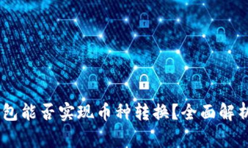 Ledger冷钱包能否实现币种转换？全面解析与使用指南