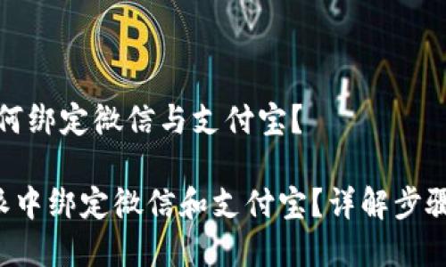 京东特派如何绑定微信与支付宝？

如何在B特派中绑定微信和支付宝？详解步骤与注意事项