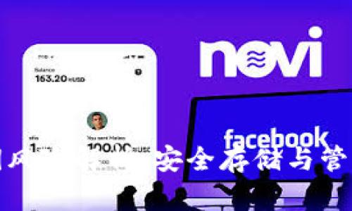 比特派私钥风险解析：安全存储与管理的必要性