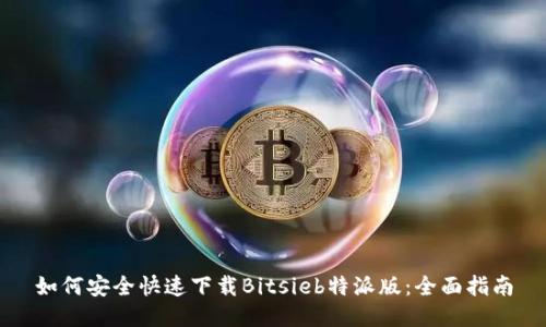 如何安全快速下载Bitsieb特派版:全面指南
