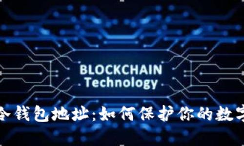 全面了解冷钱包地址：如何保护你的数字资产安全