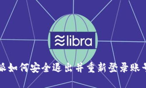 比特派如何安全退出并重新登录账号指南