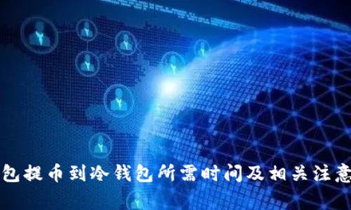 热钱包提币到冷钱包所需时间及相关注意事项