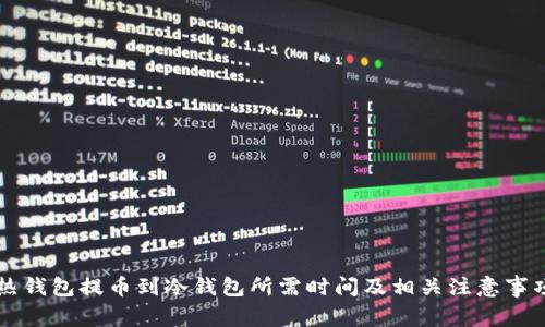 热钱包提币到冷钱包所需时间及相关注意事项