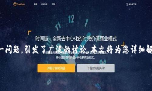 在这个数字货币快速发展的时代,冷钱包作为一种重要的加密货币存储方式,受到越来越多人的关注。然而,用户在使用过程中常常会遇到各种问题,特别是“冷钱包今天用不了吗?”这一问题,引发了广泛的讨论。本文将为您详细解读冷钱包的概念、运行机制、常见问题及可能的解决方案,并探讨其在安全性和便利性上的优缺点。通过深入分析,我们将为您提供一份全面的指南,以帮助您更好地理解和使用冷钱包。
冷钱包的使用及其问题分析