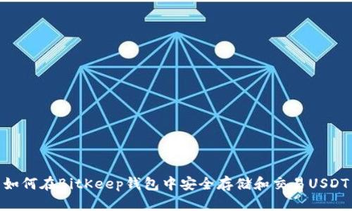 如何在BitKeep钱包中安全存储和交易USDT
