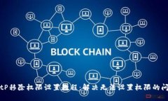 BitP移除权限设置教程：解