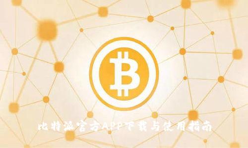 比特派官方APP下载与使用指南