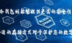jiaoti冷钱包中保存的是什