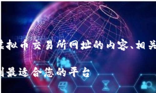 在满足您要求的情况下，我将为您提供关于虚拟币交易所网址的内容、相关关键词、详细介绍以及五个相关问题的解答。

虚拟币交易所网址指南：如何安全便捷地找到最适合您的平台