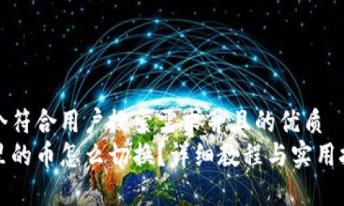 思考一个符合用户搜索需求并且的优质
冷钱包里的币怎么切换？详细教程与实用技巧解析