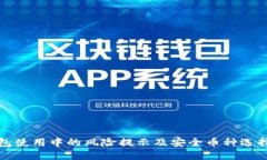 冷钱包使用中的风险提示