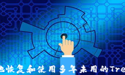 
如何安全地恢复和使用多年未用的Trezor冷钱包