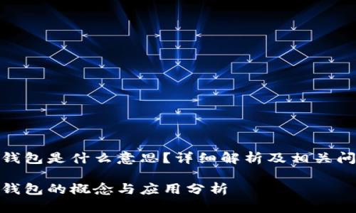 银行冷钱包是什么意思？详细解析及相关问题解答

银行冷钱包的概念与应用分析